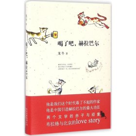 喝了吧,赫拉巴尔 龙冬 著 中国近代随笔文学 新华书店正版图书籍 北京十月文艺出版社