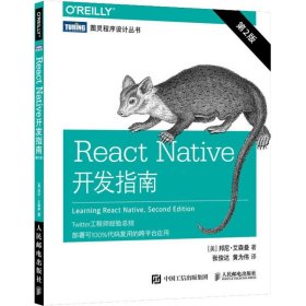 React Native开发指南 第2版 (美)邦尼·艾森曼(Bonnie Eisenman) 著 张俊达,黄为伟 译 编程语言