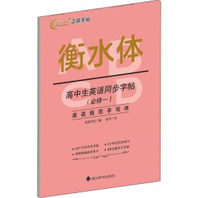 高中生英语同步字帖(必修1) 伍平 著 正丽文化 编 行业/职业英语文教 新华书店正版图书籍 四川辞书出版社