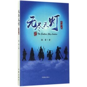 无尽天灯之神战 海雷 著 科幻小说文学 新华书店正版图书籍 作家出版社