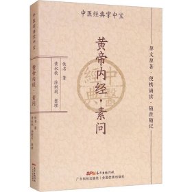 黄帝内经·素问 佚名 著 中医生活 新华书店正版图书籍 广东科学技术出版社