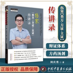 正版 伤寒类方方证主证传讲录 中国中医药出版社 何庆勇 中医师承学堂 中医入门经方基础理论书籍伤寒论相关参考书张仲景医学相关