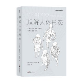 理解人体形态： 巴黎国立高等美术学院实用素描解剖书