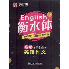 高考必须掌握的英语作文(第2版) 于佩安 小学教辅文教 新华书店正版图书籍 上海交通大学出版社