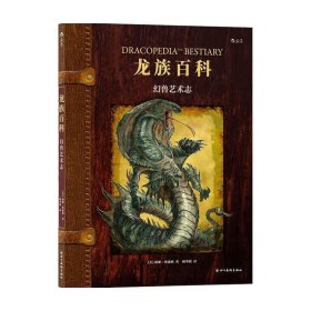 龙族百科 幻兽艺术志 William O'Connor 著 艺术