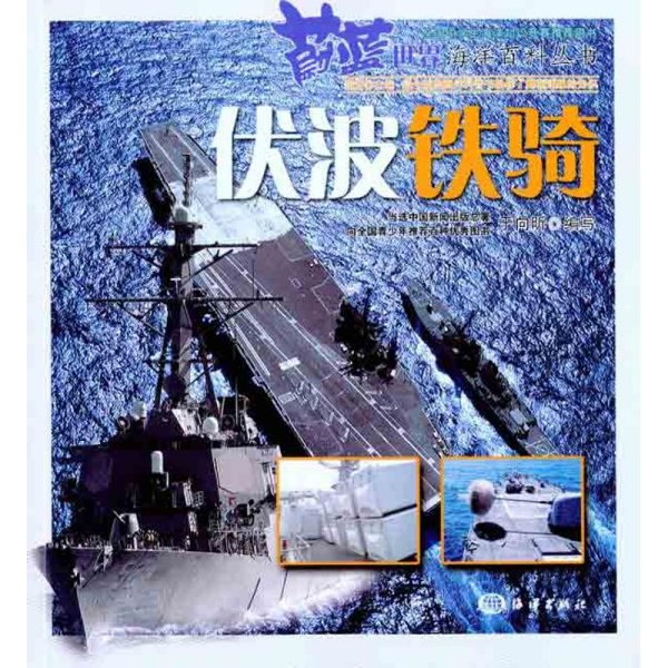 伏波铁骑 于向昕 著作 其它科学技术专业科技 新华书店正版图书籍 中国海洋出版社