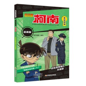 名侦探柯南抓帧漫画 追新版 目标是警视厅交通部 国开童媒 编 漫画书籍少儿 新华书店正版图书籍 河南美术出版社