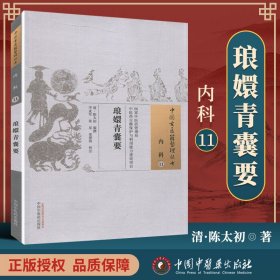 琅嬛青囊要·中国古医籍整理丛书