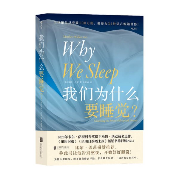 我们为什么要睡觉 马修沃克 著 比尔盖茨纽约时报畅销榜 睡眠百科书解析睡梦秘境 大众生活睡眠心理科普书籍