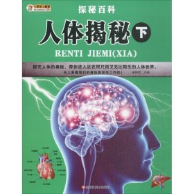 探秘百科人体揭秘.下 崔钟雷 编 著 益智游戏/立体翻翻书/玩具书少儿 新华书店正版图书籍 黑龙江美术出版社