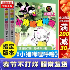 小猪唏哩呼噜 注音版 上