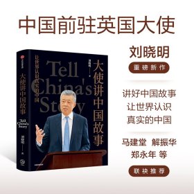 大使讲中国故事 中国前驻英国大使刘晓明新作35篇中英双语文章 让世界认识真实的中国 新时代中国公共外交的宝贵实践