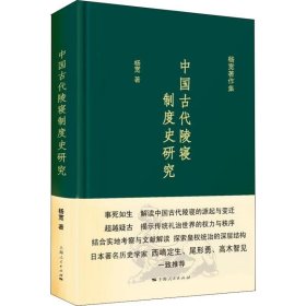 中国古代陵寝制度史研究