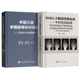 中国儿童手腕部骨龄评测标准CHN法与参考图谱