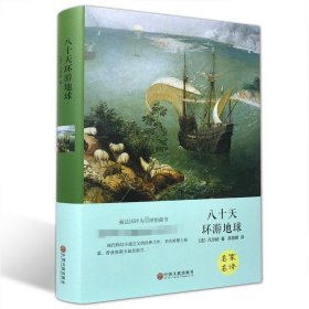 八十天环游地球 [法]凡尔纳 著 陈筱卿 译 世界名著文学 新华书店正版图书籍 中国文联出版社