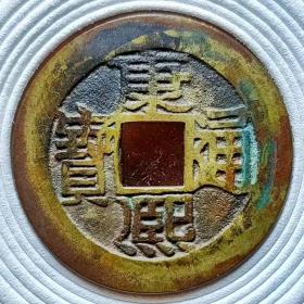 康熙通宝满汉同折二试铸币