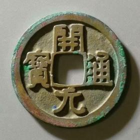 开元通宝巨字版