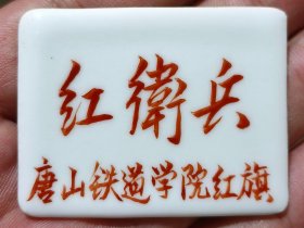 手书写的红卫兵长方形瓷章。