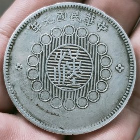 中华民国元年军政府造四川银币一元