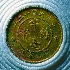 中华民国十二年云南省造半毫镍币，状态一流原味粉光少见