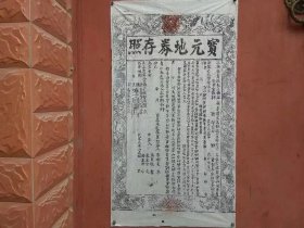 照存券地元宝