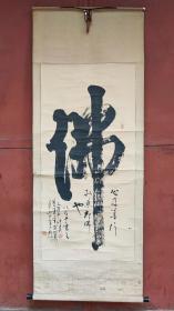 手书老字一幅