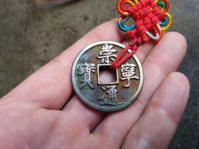 大字版白铜崇寧通寳,全品完整字口精美漂亮如图