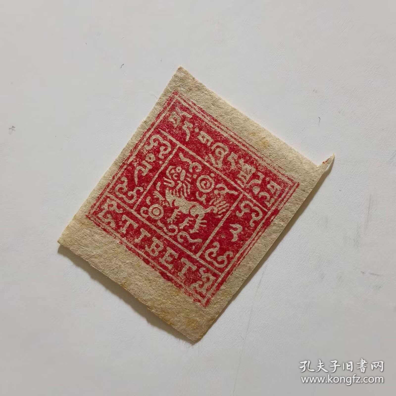 清代西藏老邮票，未使用过完整美品