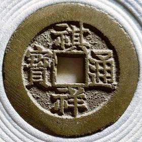 祺祥通宝宝源局，完整黄亮原味状态
