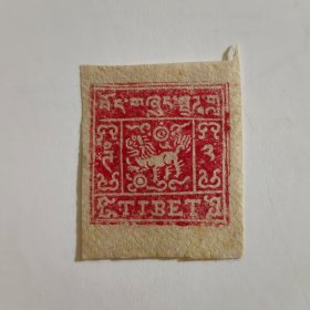 清代西藏老邮票，未使用过完整美品