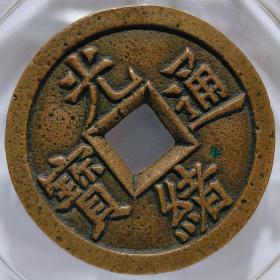 光绪通宝天下太平母钱