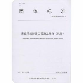 采空塌陷防治工程施工规范(试行) T/CAGHP 059-2019