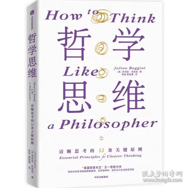 哲学思维 清晰思考的12条关键原则 朱利安?巴吉尼 汇集当代哲学家精粹 生活哲学 思维框架 中信出版社图书