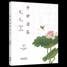 并世清芬无几  叶嘉莹讲女性词