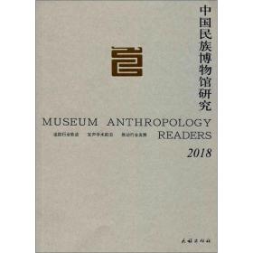 2018中国民族博物馆研究 （16开平装 全1册)