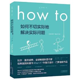 Howto：如何不切实际地解决实际问题