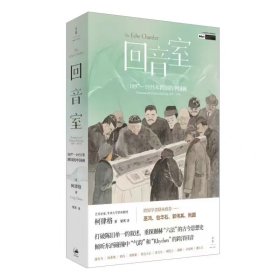 回音室：1897-1935年跨国的中国画