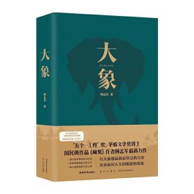 大象（“五个一工程”奖、茅盾文学奖得主、国民级作品《藏獒》作者杨志军zui新力作）