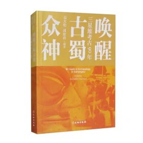 唤醒古镯众神:三星堆考古90年