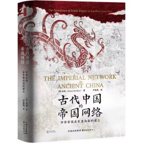 时刻人文·古代中国的帝国网络：中华帝国在东亚南部的建立