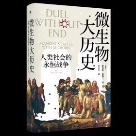 微生物大历史：人类社会的永恒战争