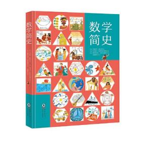 数学简史  看故事爱上数学，揭开你不知道的数学真相，挑战最强大脑！【北斗童书】