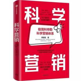 科学营销：《营销管理》互补书，极简科特勒营销体系