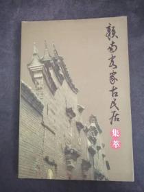 赣南客家古民居集萃——赣州文史资料专辑