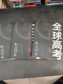 全球高考（全三册）品好