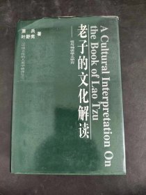 老子的文化解读——性与神话学之研究