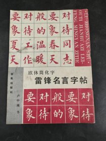 欧体简化字雷锋名言字帖