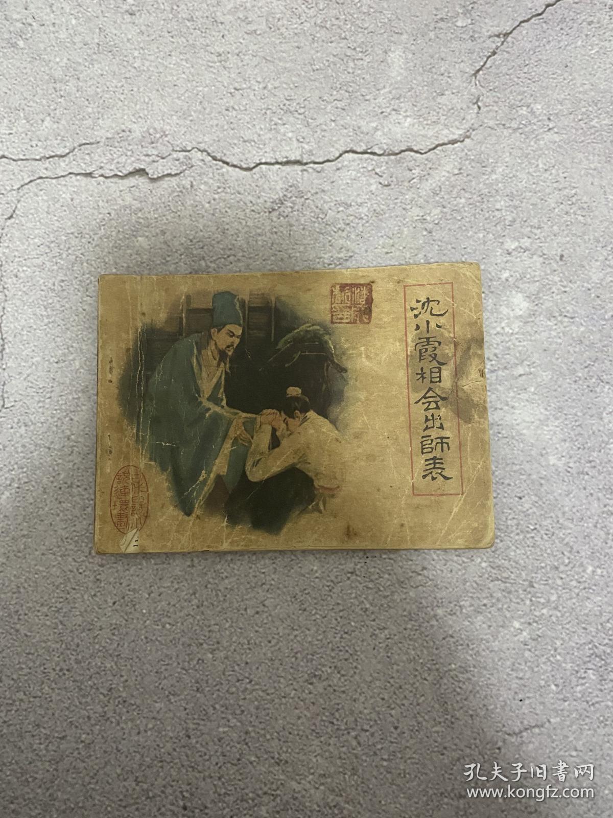 连环画：沈小霞相会出师表(古代白话小说连环画) -81年一版一印