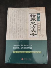 中医特效处方大全（未拆封）