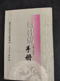 現(xiàn)代中醫(yī)診療手冊·婦科病手冊